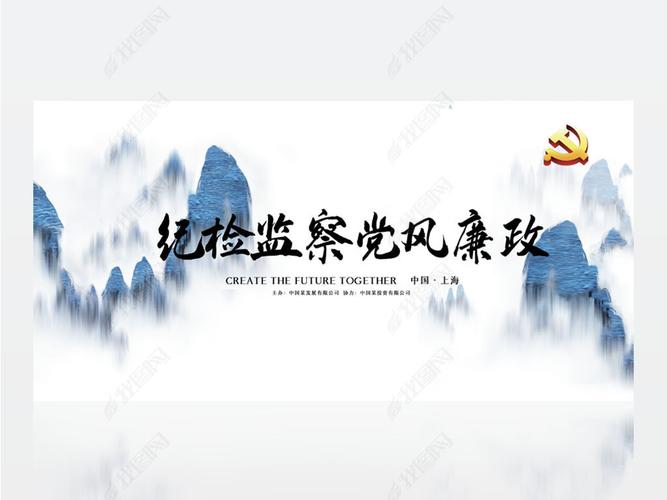 原创国风纪检监察党风廉政建设教育背景展板海报设计-版权可商用