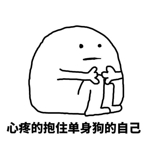 单身狗心疼抱住自己单身 表情包:汪汪汪汪汪汪汪汪(单身狗)