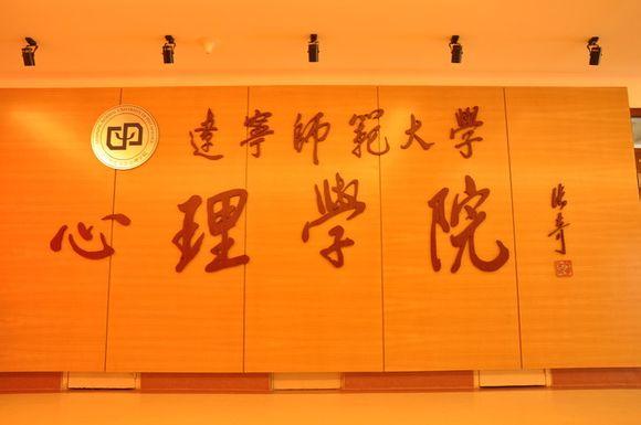 辽宁师范大学心理学院