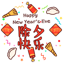 除夕快乐的动态微信表情图