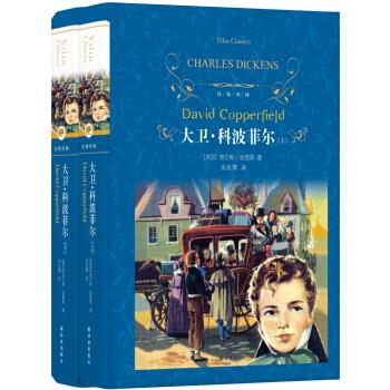文学名著经典译林大卫科波菲尔新版电子书下载pdf下载