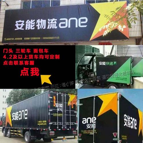 安能物流安能快递门头广告牌4.2米货车三轮车面包车车体车身贴纸