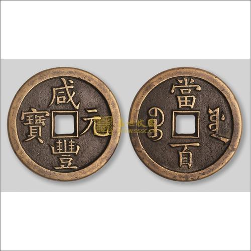 宝源局咸丰元宝当百母钱