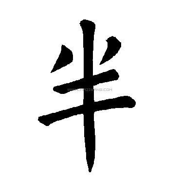 半字书法 - 半字书法作品 - 半字书法写法 - 在线书法 - 书法字典