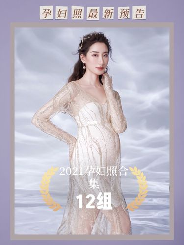 2021孕妇照最新预告:12组超美孕妇照合集_孕妇照_摄影
