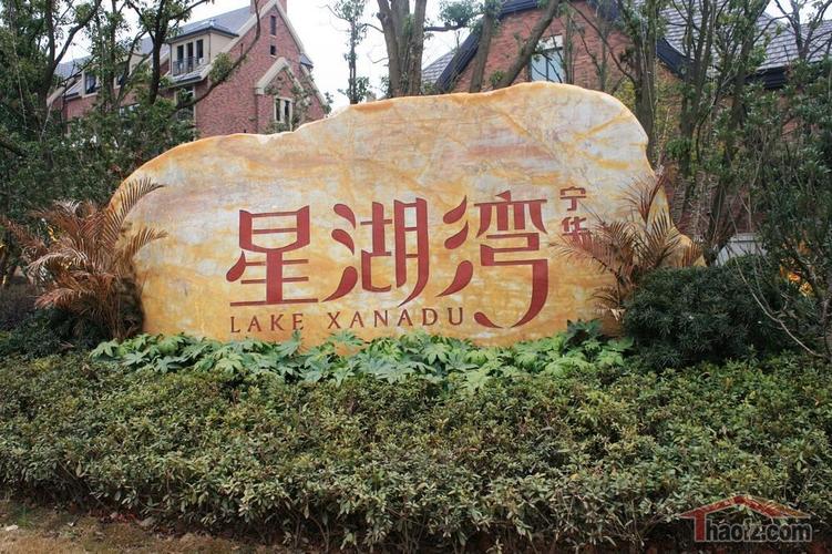 长沙房地产 长沙楼盘 长沙县楼盘 > 宁华星湖湾