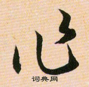 作草书书法字典