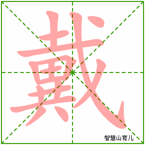 戴的笔顺 笔画数:17 拼音:dài 部首:戈 - 智慧山