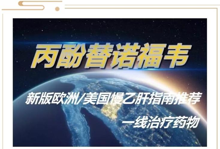 丙酚替诺福韦taf新版欧洲美国慢乙肝指南推荐的一线抗病毒药物国际
