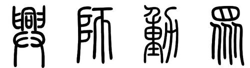 行师动众的篆体怎么写?
