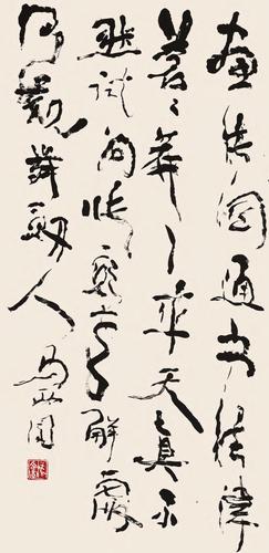 画法关通书法津,苍茫率天真;-马西园书画-图片
