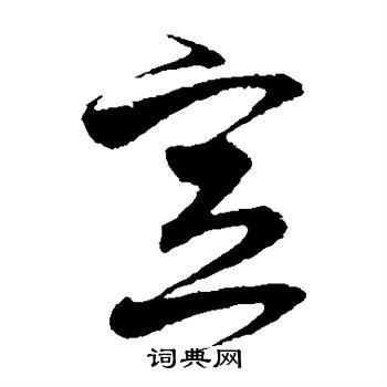 王升写的草书啸