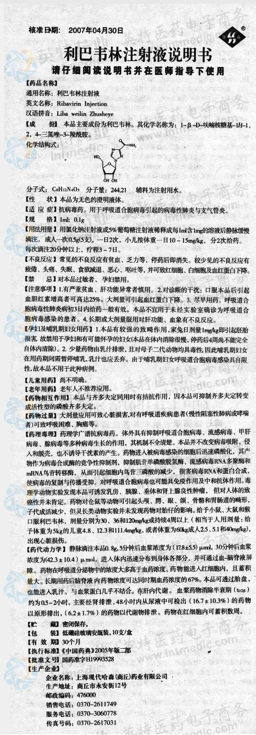 利巴韦林注射液