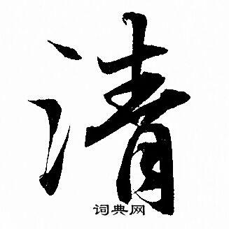 清行书书法字典