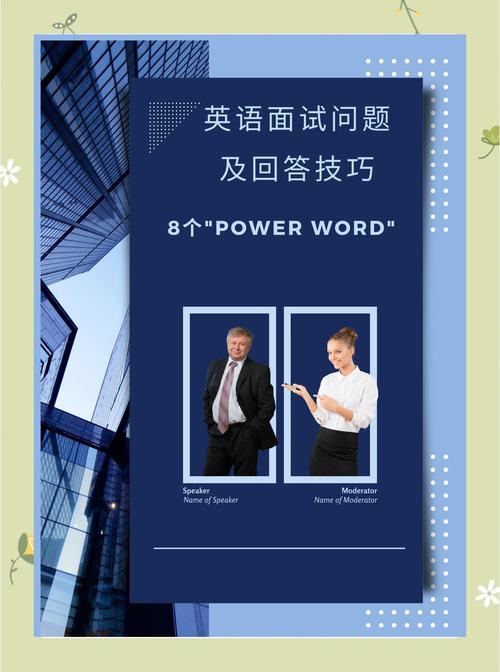 英文面试8大关键词,拿offer!