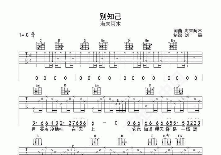 别知己吉他谱晓月g调弹唱谱