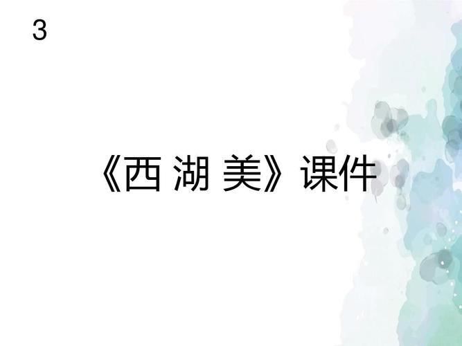 人教版-音乐-五年级下册-《西湖美》课件(共18张ppt)