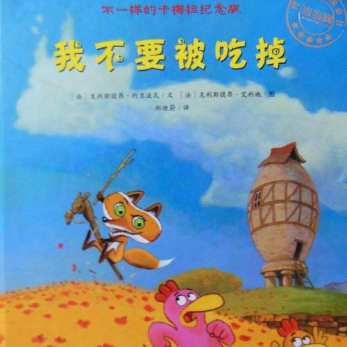 不一样的卡梅拉系列之《我不要被吃掉》_林檬阿姨_荔枝fm
