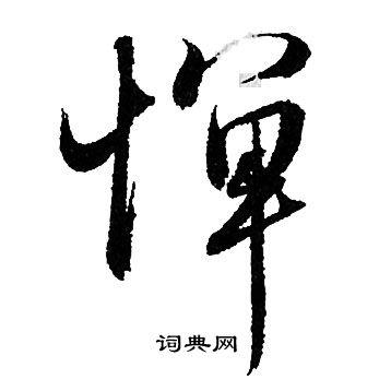 沾草书怎么写好看沾字的草书书法写法沾毛笔草书书法欣赏
