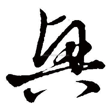 兴字书法 - 兴字书法作品 - 兴字书法写法 - 在线书法 - 书法字典