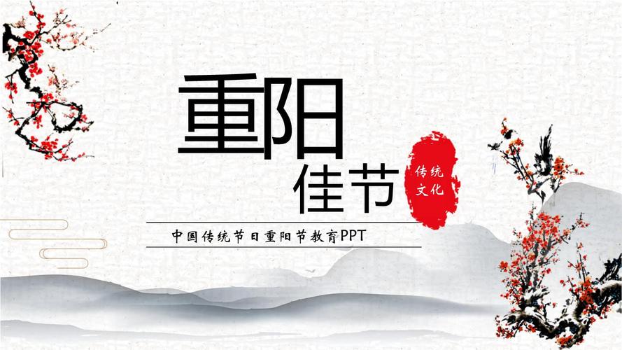 中国风传统节日重阳节介绍ppt模板下载.pptx 25页