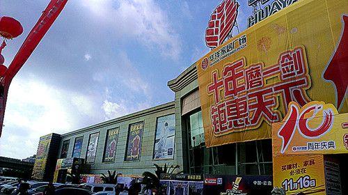 昆明华阳家居广场专卖店开业