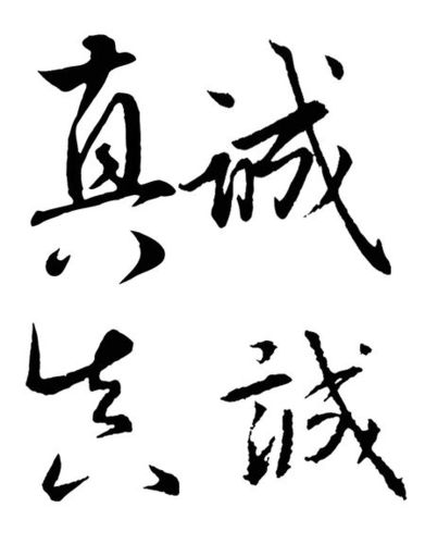 求"真诚"二字的各类毛笔字体,急!