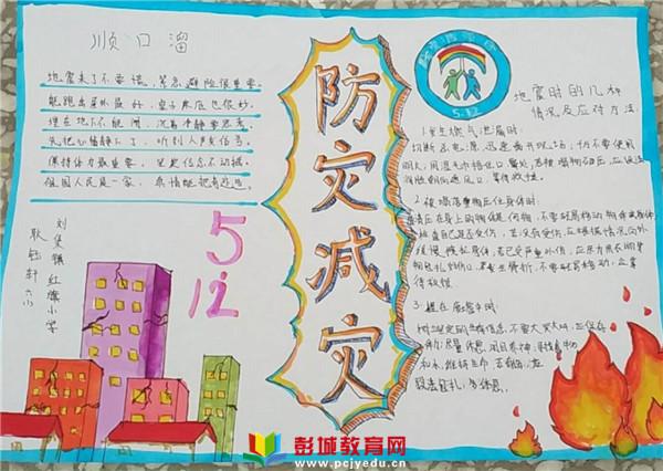 你我同行——铜山区刘集镇红旗小学开展以"防灾减灾"为主题的手抄报