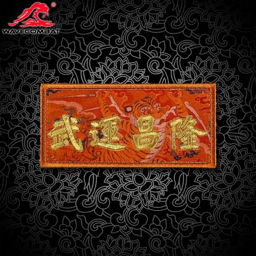 武运昌隆 超精细魔术贴 士气章 魔术章