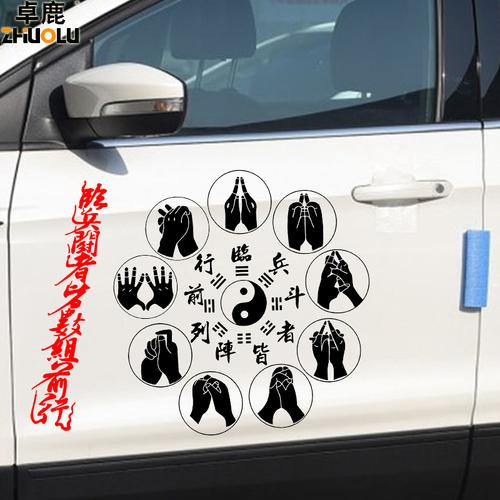 卓鹿临兵斗者皆阵列前行车贴九字真言道家秘术咒法书法车贴纸