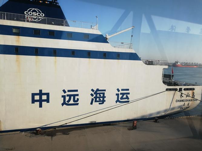 乘坐中远海运集团的《长山岛》号轮