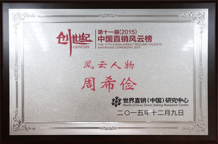 2015中国直销风云榜揭幕 中脉周希俭获年度风云人物大奖