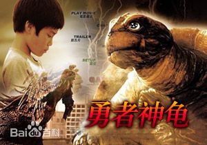 日本电影《勇者神龟》
