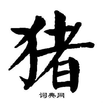 猪楷书书法字典