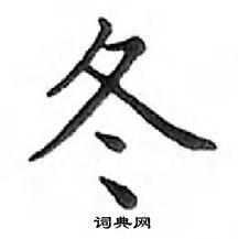 邓散木硬笔楷书书法字典
