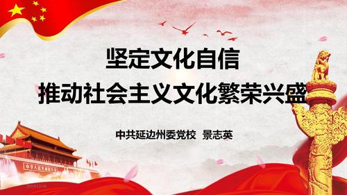 坚定文化自信推动社会主义文化繁荣兴盛ppt课件