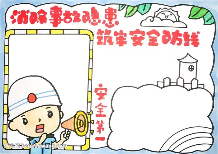 消除事故隐患筑牢安全防线手抄报