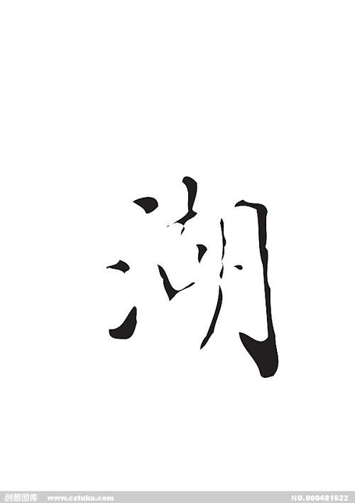 湖[ai,字体大全]