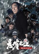 李乃文 极:《悬崖之上》电影纪录片