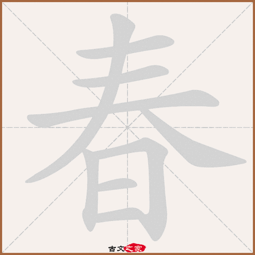 春字笔顺动画