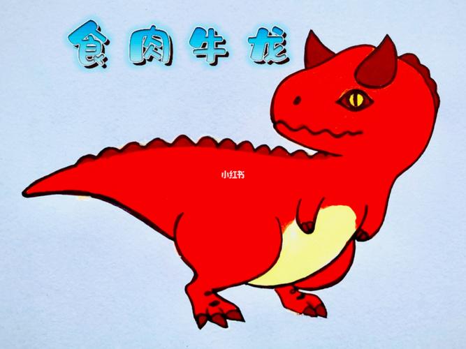 恐龙简笔画,萌版食肉牛龙_恐龙_简笔画_佛山市攻略_薯条_文化_绘画