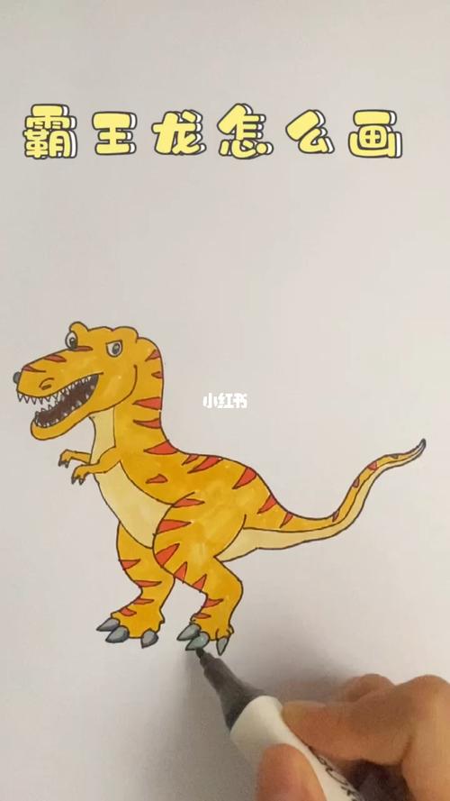 霸王龙怎么画_简笔画_恐龙_兴趣爱好_绘画
