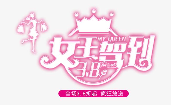 38妇女节女王驾到主题艺术字