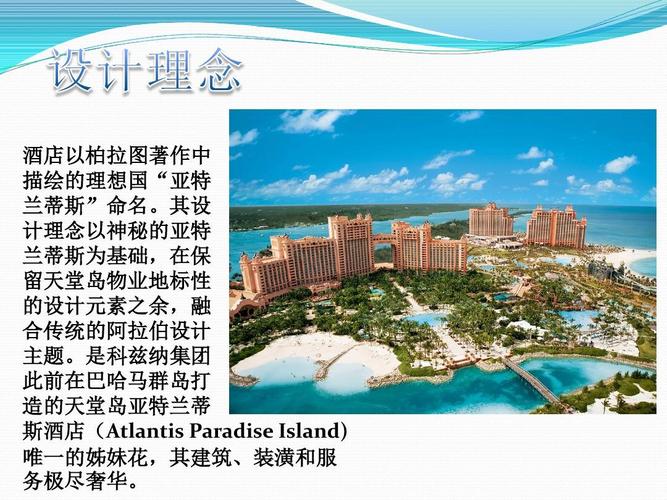 亚特兰蒂斯酒店介绍ppt