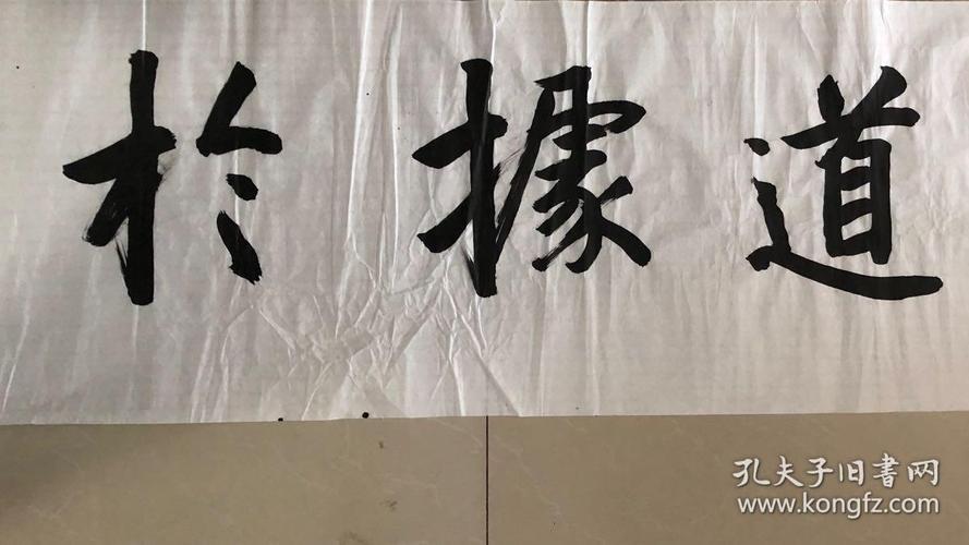 著名书法家刘宗汉书法长卷《志於道据於德依於仁游於艺》