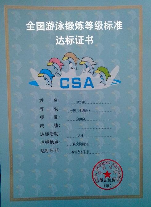 我拿到了游泳一级达标证书