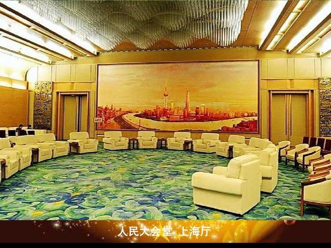 参观人民大会堂(下)