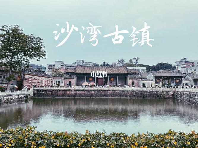广州沙湾古镇逛吃逛吃拍照