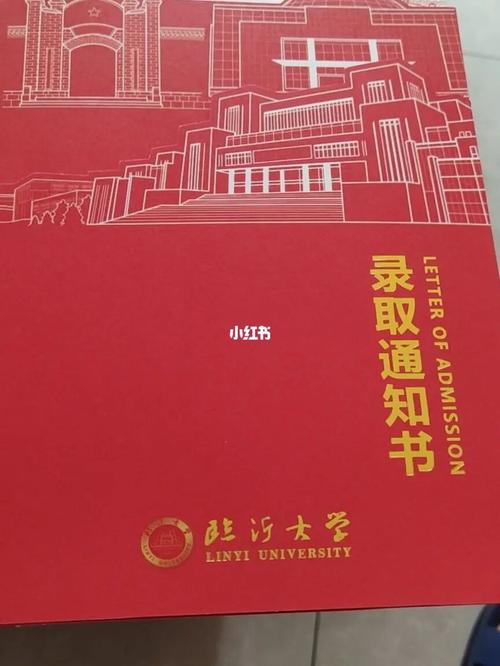 临沂大学专升本录取通知书