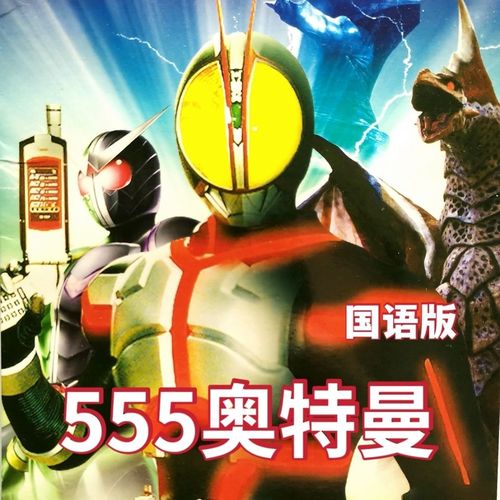 特摄卡通动画片 555奥特曼 50集完整版全集 dvd光盘